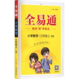 小学数学(3上B版)/全易通