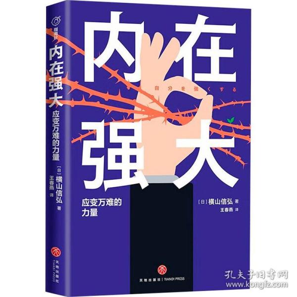 内在强大：应变万难的力量（给深陷无力感的你的能量提升课。困住我们的不是外界因素，而是自己习以为常的思维方式）