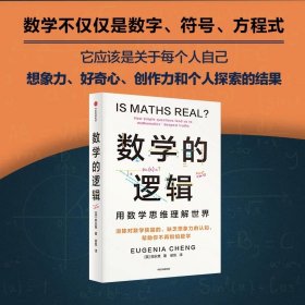 数学的逻辑 中信出版=