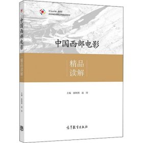 中国西部电影精品读解