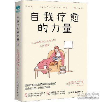 自我疗愈的力量：加固心灵自愈4大支柱，提高“抑郁免疫力”，让生活重焕生机