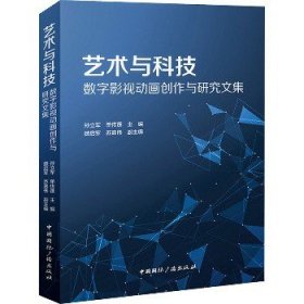 艺术与科技：数字影视动画创作与研究文集