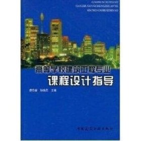 高等学校建筑工程专业指导丛书：高等学校建筑工程专业课程设计指导