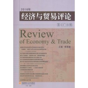 经济与贸易评论(第1314辑)