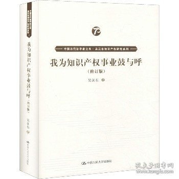 我为知识产权事业鼓与呼（修订版）（中国当代法学家文库·吴汉东知识产权研究系列）