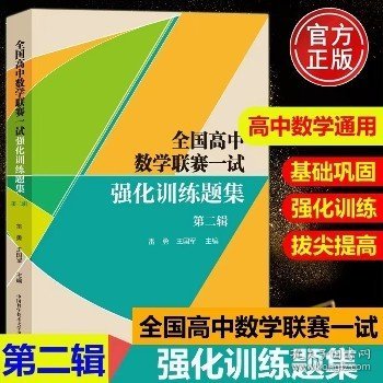 全国高中数学联赛一试强化训练题集.第二辑