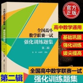 全国高中数学联赛一试强化训练题集.第二辑