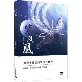 紫凤凰 北京燕山出版社
