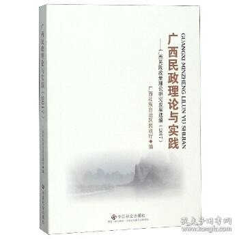 广西民政理论与实践：广西民政政策理论研究成果选编（2017）