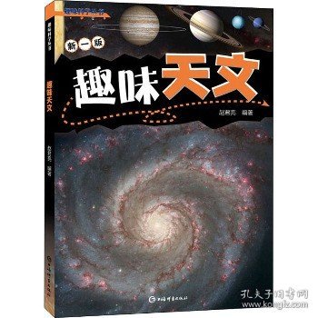 趣味天文(趣味科学丛书)