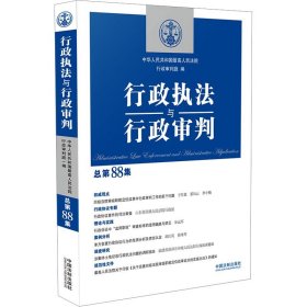 行政执法与行政审判（总第88集）