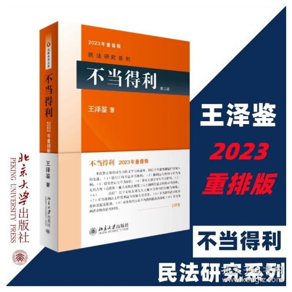 不当得利 第2版 2023年重排版 北京大学出版社