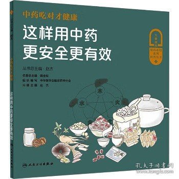 中药吃对才健康——这样用中药更安全更有效