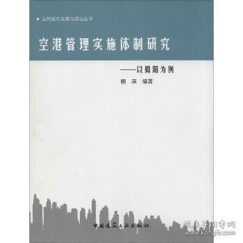 空港管理实施体制研究——以揭阳为例