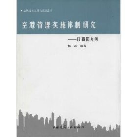 空港管理实施体制研究——以揭阳为例