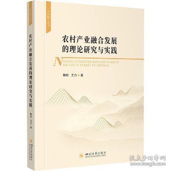 农村产业融合发展的理论研究与实践