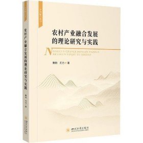 农村产业融合发展的理论研究与实践