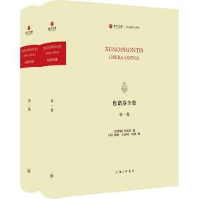 色诺芬全集(1-2) 上海三联书店