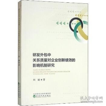 研发外包中关系质量对企业创新绩效的影响机制研究