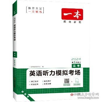 2022一本·英语听力模拟考场（高考）