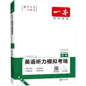 2022一本·英语听力模拟考场（高考）