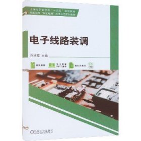 电子线路装调 机械工业出版社