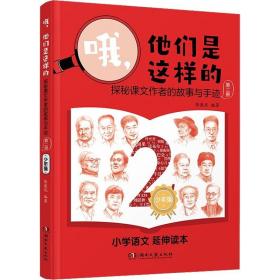 哦 他们是这样的 探秘课文作者的故事与手迹 第2册 湖南文艺出版社