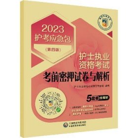 护士执业资格考试考前密押试卷与解析（第四版）（2023护考应急包）