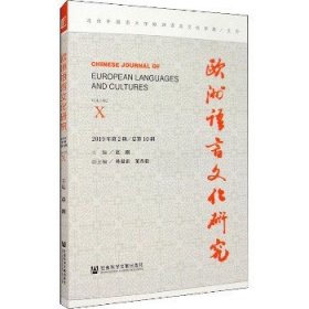 欧洲语言文化研究（2019年第2辑/总第10辑）