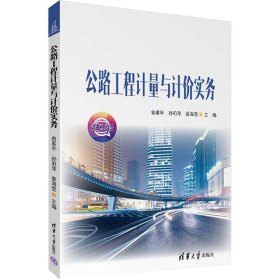 公路工程计量与计价实务