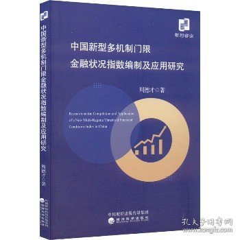 中国新型多机制门限金融状况指数编制及应用研究
