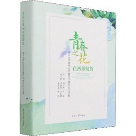 青春之花在西部绽放——南开大学研究生支教团20周年纪念文集