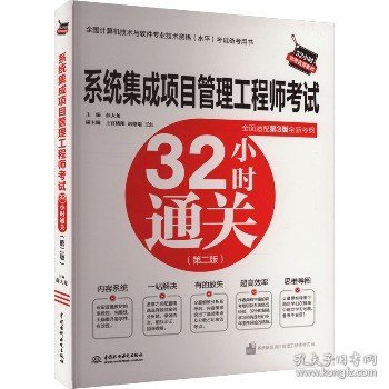 系统集成项目管理工程师考试32小时通关（第二版）