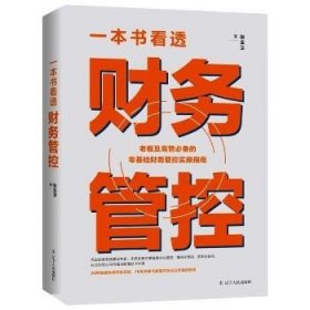 一本书看透财务管控 辽宁人民出版社