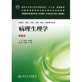 病理生理学（第2版）/全国高等学校医药学成人学历教育（专科起点升本科）规划教材