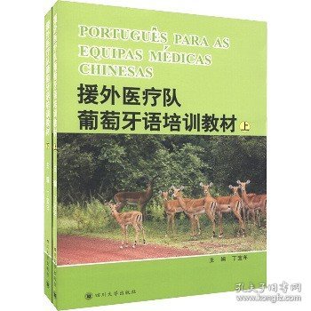 援外医疗队葡萄牙培训教材（上、下）----PORTUGUêS PARA AS EQUIPAS MéDICAS CHINESAS