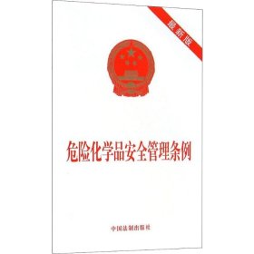 危险化学品安全管理条例 近期新版（近期新版） 中国法制出版社