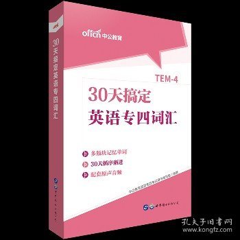 中公教育30天搞定英语专四词汇