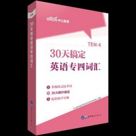 中公教育30天搞定英语专四词汇