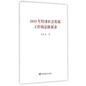 2015年经济社会发展工作的总体要求 中国言实出版社