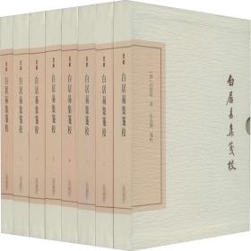 白居易集笺校 典藏版(全8册) 上海古籍出版社