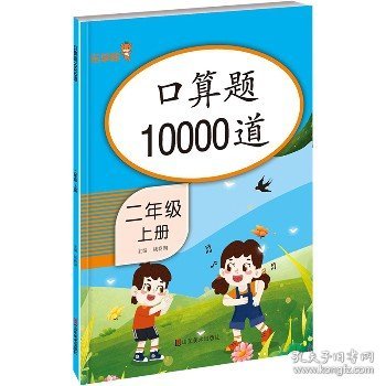 口算题10000道 二年级上册