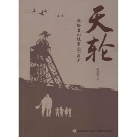 天轮 献给唐山抗震40周年