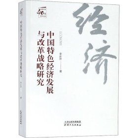 中国特色经济发展与改革战略研究/改革开放40年研究丛书