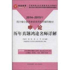 鸿途教育·2014-2015年四川省公务员考试录用系列辅导教材：申论历年真题鸿途名师详解