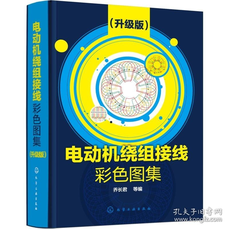 电动机绕组接线彩色图集(升级版) 化学工业出版社