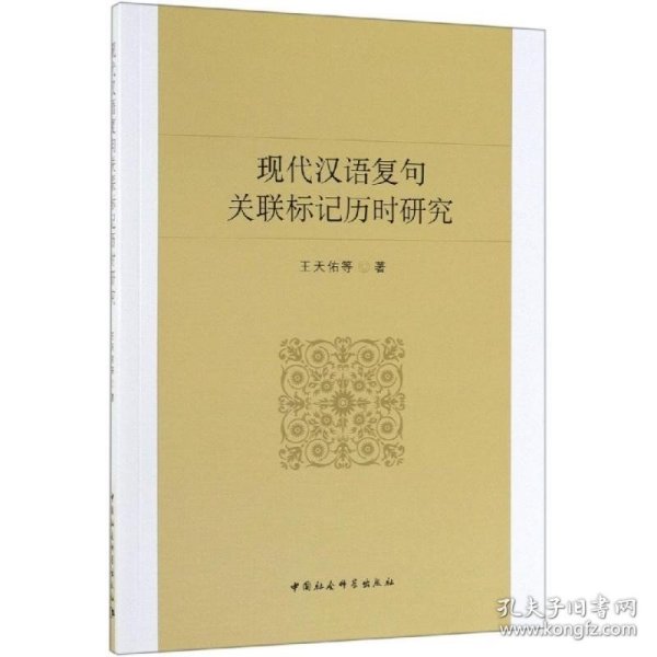 现代汉语复句关联标记历时研究 中国社会科学出版社