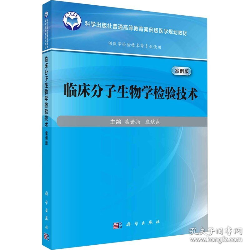 临床分子生物学检验技术 案例版 科学出版社