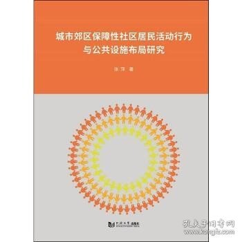 城市郊区保障性社区居民活动行为与公共设施布局研究