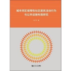 城市郊区保障性社区居民活动行为与公共设施布局研究